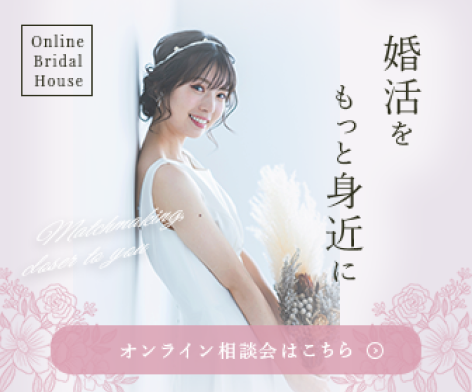 結婚相談所オンライン相談会バナー